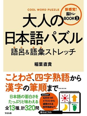cover image of 大人の日本語パズル 語呂&語彙ストレッチ